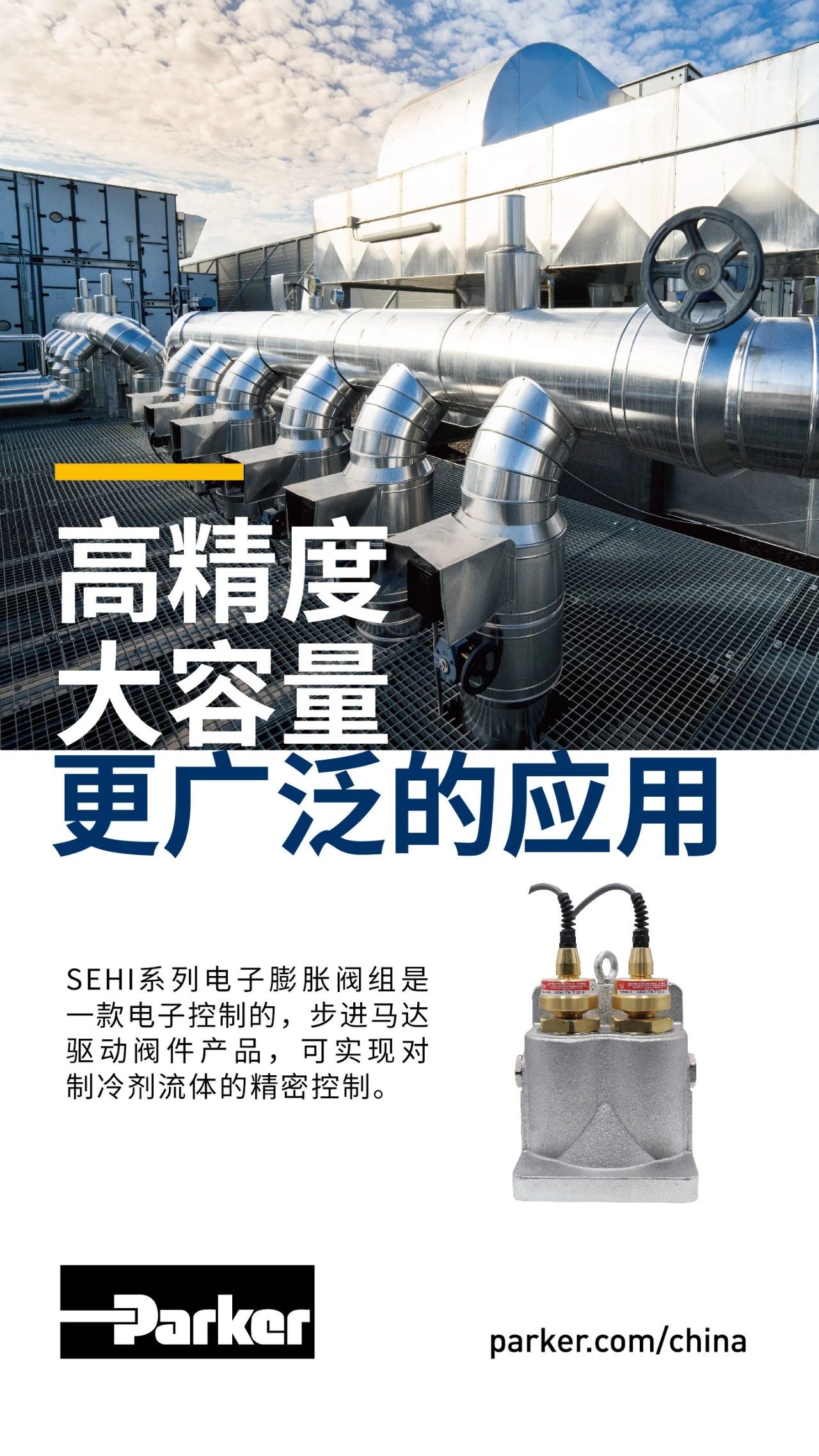 SEHI系列電子膨脹閥組是一款電子控制的，步進馬達驅動閥件產品，可實現對制冷劑流體的精密控制。