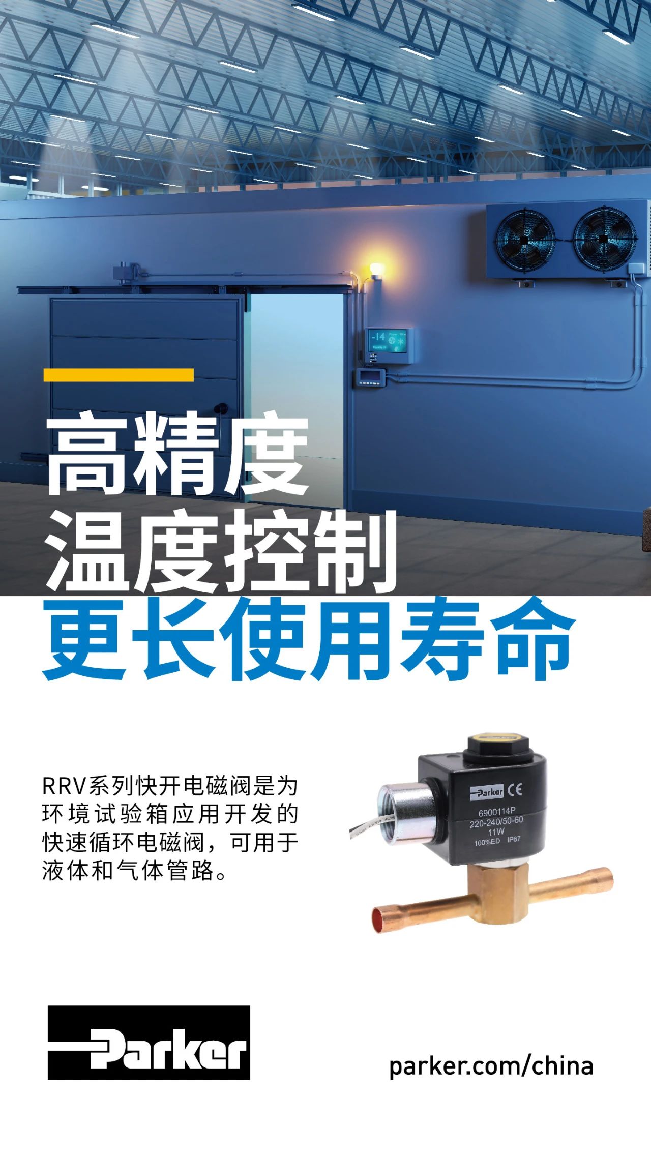 RRV系列快開電磁閥是為環境試驗箱應用開發的快速循環電磁閥，可用于液體和氣體管路。