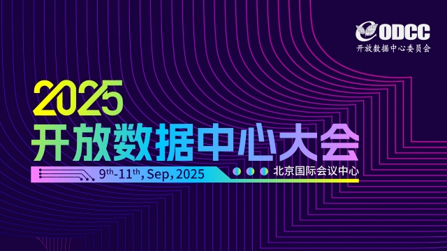 2025開(kāi)放數(shù)據(jù)中心大會(huì)